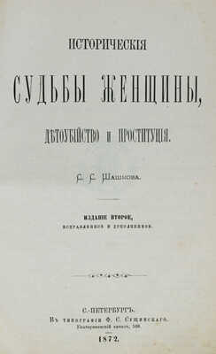 Шашков С.С. Исторические судьбы женщины, детоубийство и проституция. 2-е изд., испр. и доп. СПб., 1872.